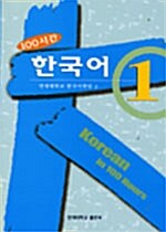 [중고] 100시간 한국어 1