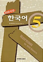 100시간 한국어 5