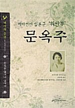 버마전선 일본군 위안부 문옥주