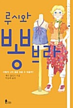 [중고] 루시와 뽕브라