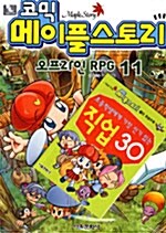 코믹 메이플 스토리 오프라인 RPG 11