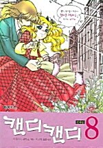 [중고] 캔디 캔디 8