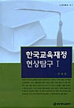 한국교육재정 현상탐구 1
