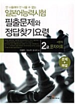 [중고] 일본어능력시험 필출문제와 정답찾기 요령 - 2급 문자어휘 + 한자