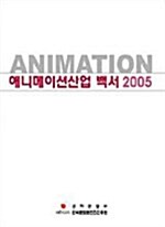 2005 애니메이션 산업백서