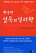 [중고] 한국인 설득의 심리학