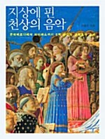 [중고] 지상에 핀 천상의 음악