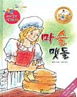 [중고] 마술맷돌