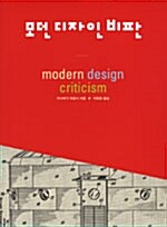 모던 디자인 비판= Modern design criticism