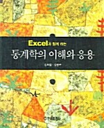 Excel과 함께하는 통계학의 이해와 응용