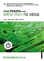 Intel PXA255를 이용한 임베디드 리눅스 기초 실험실습
