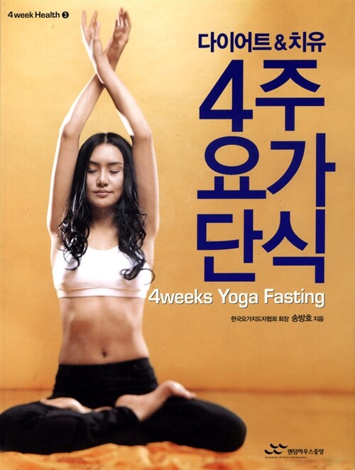(다이어트&치유)4주 요가단식= 4weeks yoga fasting