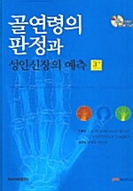 골연령의 판정과 성인신장의 예측