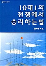 10대1의 전쟁에서 승리하는 법