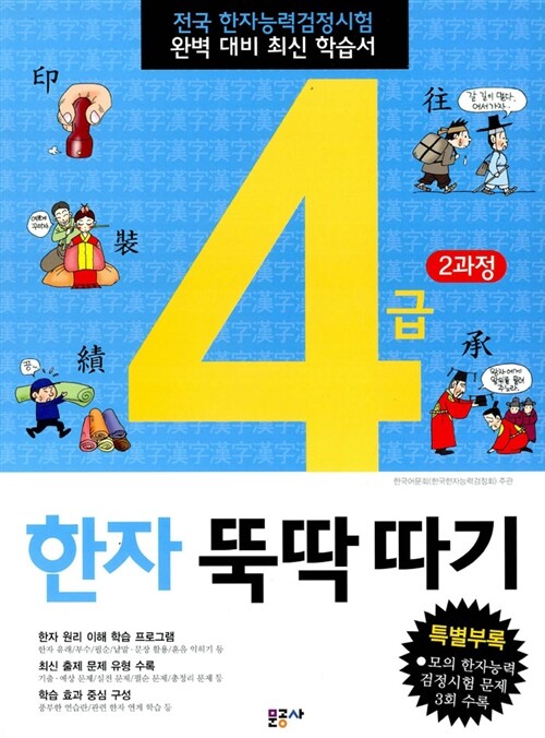 4급 한자 뚝딱따기 2과정