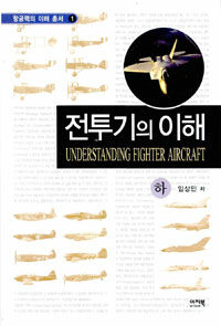 전투기의 이해= Understanding fighter aricraft. 하