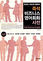 즉석 비즈니스 영어회화 사전