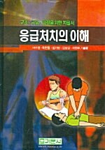 응급처치의 이해