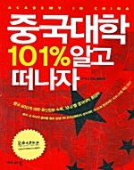 중국대학 101% 알고 떠나자