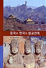 중국과 한국의 불교건축