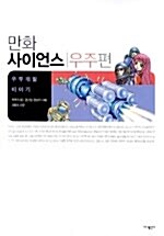 [중고] 만화 사이언스 우주편