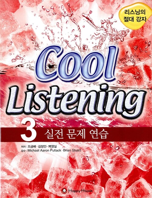 Cool Listening 3 (교재 + 테이프 4개)