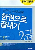 일본어능력시험 한권으로 끝내기 2급 (책 + 테이프 2개)