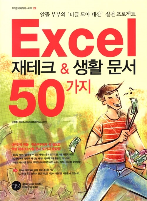[중고] Excel 재테크 & 생활 문서 50가지