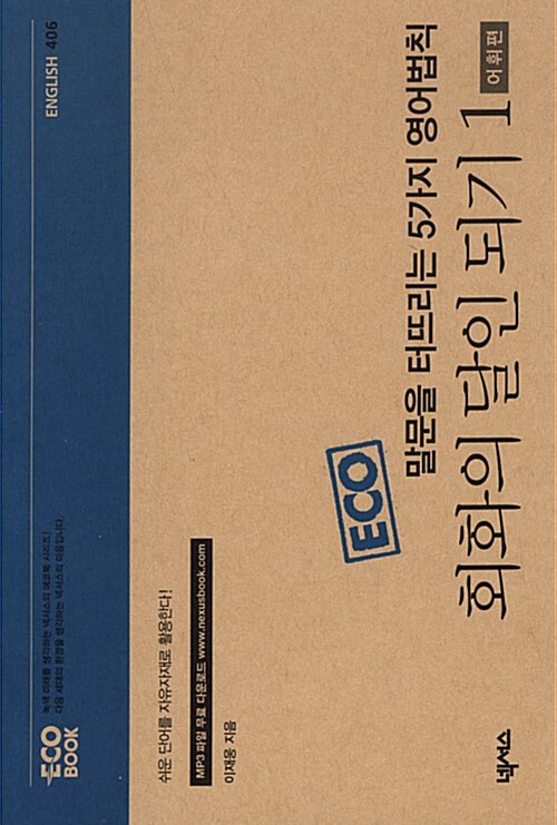 Eco 말문을 터뜨리는 5가지 영어법칙 회화의 달인 되기 1 - 어휘편,