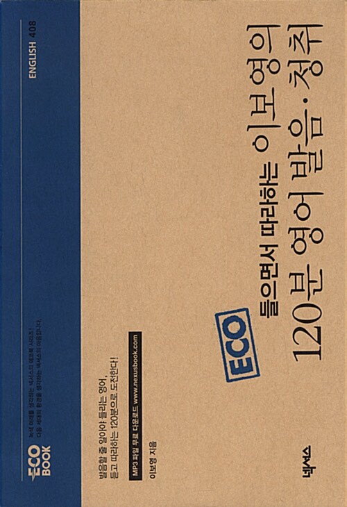 (Eco 들으면서 따라하는)이보영의 120분 영어 발음·청취