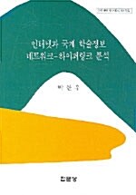 인터넷과 국제 학술정보 네트워크 하이퍼링크 분석