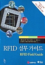 [중고] RFID 실무가이드