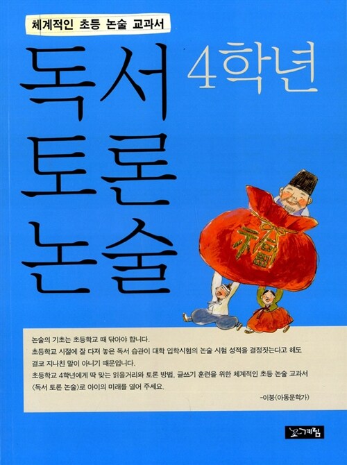 독서 토론 논술 4학년