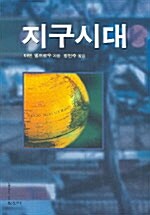 지구시대