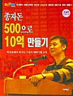 종자돈 500으로 10억 만들기