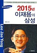 [중고] 2015년 이재용의 삼성
