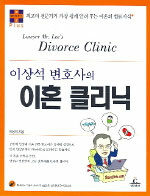 (이상석 변호사의)이혼 클리닉=Lawyer Mr.Lee's divorce clinic