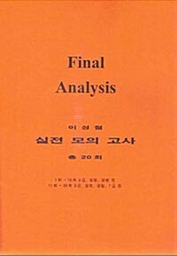 이성철 9급 실전모의고사 Final Analysis (테이프 별매)