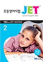 초등영어시험 JET 실전문제집 2