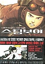 [중고] 스팀보이