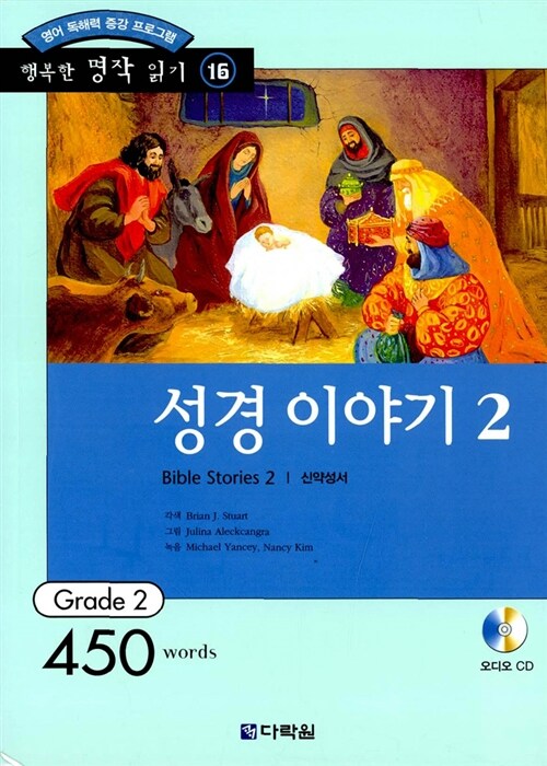 [중고] 성경 이야기 2 (책 + CD 1장)