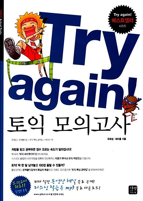 [중고] Try again! 토익 모의고사 (문제집 + 문제풀이집 + 토익 핵심 공략집 + 테이프 1개)