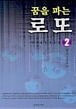 꿈을 파는 로또 2