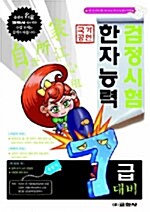 [중고] 한자능력검정시험 7급 대비