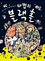 마법의 블랙홀