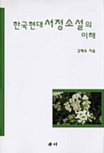 한국 현대 서정 소설의 이해