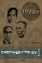 한국 현대 소설의 이해와 감상 1