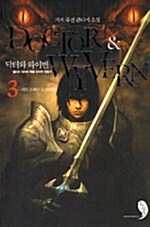 닥터와 와이번 3