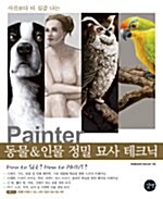 [중고] Painter, 동물 & 인물 정밀 묘사 테크닉