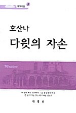 [중고] 호산나 다윗의 자손